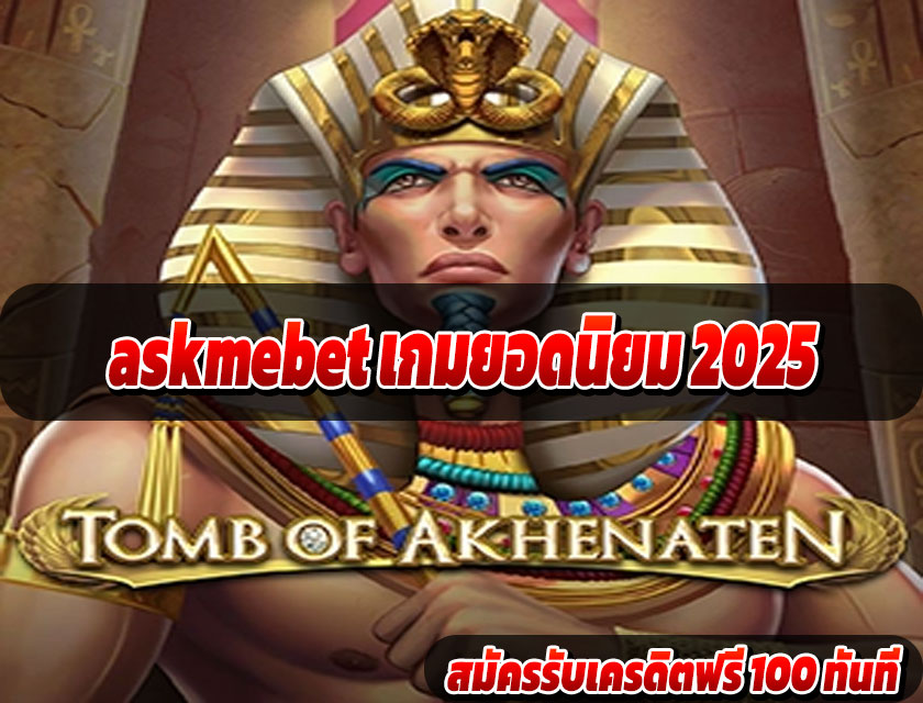 askmebet เกมยอดนิยม 2025