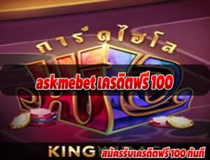 askmebet เครดิตฟรี 100