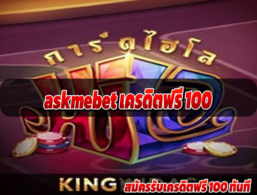 askmebet เครดิตฟรี 100