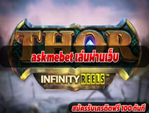 askmebet เล่นผ่านเว็บ