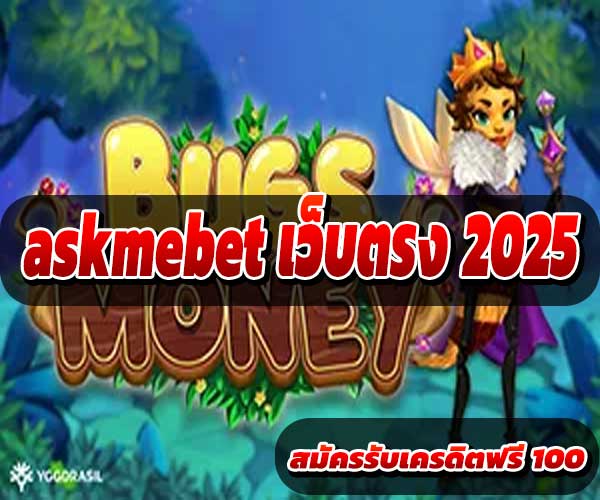 askmebet เว็บตรง 2025