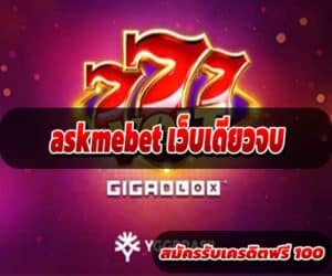 askmebet เว็บเดียวจบ