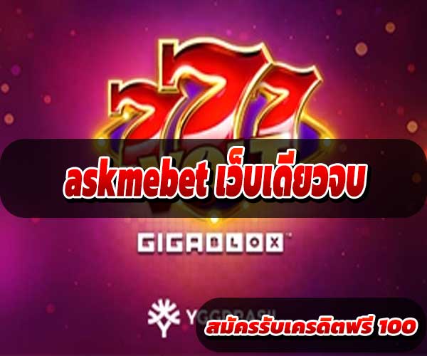 askmebet เว็บเดียวจบ