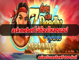 askmebet เว็บเดียวจบ ครบทุกเกม
