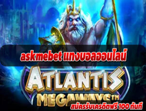 askmebet แทงบอลออนไลน์