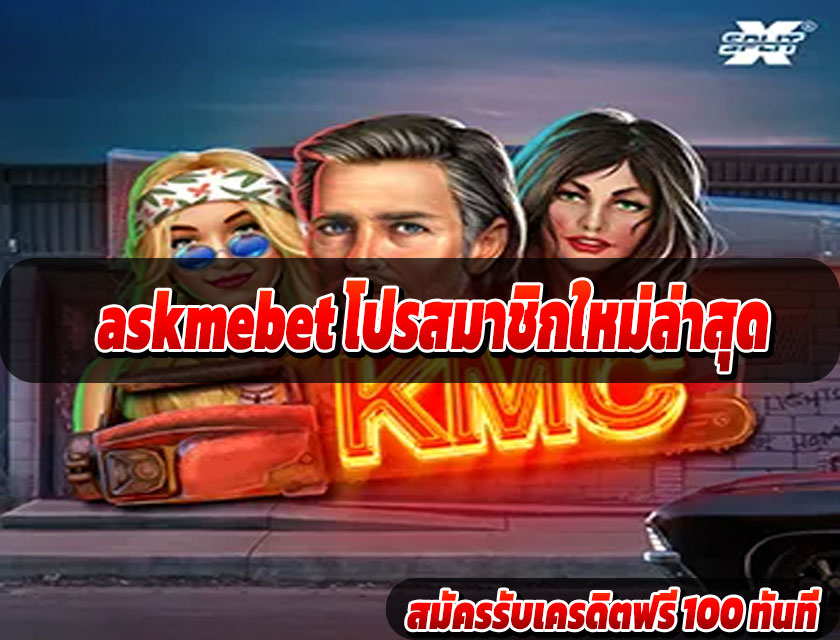 askmebet โปรสมาชิกใหม่ล่าสุด