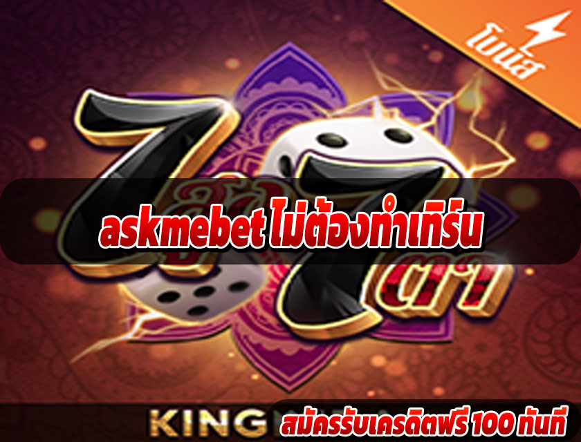 askmebet ไม่ต้องทำเทิร์น