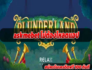 askmebet ไม่ต้องโหลดแอป