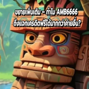 ขยายเพิ่มเติม – ทำไม AMB6666 ถึงแจกเครดิตฟรีได้มากกว่าค่ายอื่น?