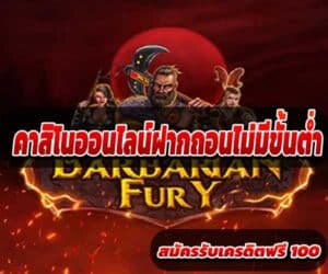 คาสิโนออนไลน์ฝากถอนไม่มีขั้นต่ำ