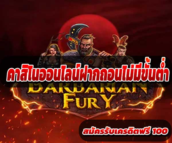 คาสิโนออนไลน์ฝากถอนไม่มีขั้นต่ำ