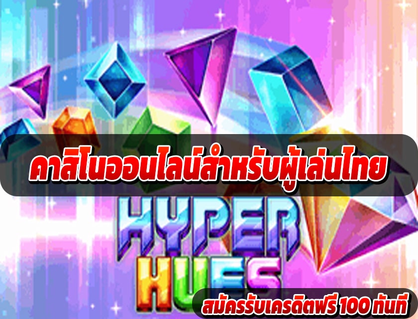 คาสิโนออนไลน์สำหรับผู้เล่นไทย