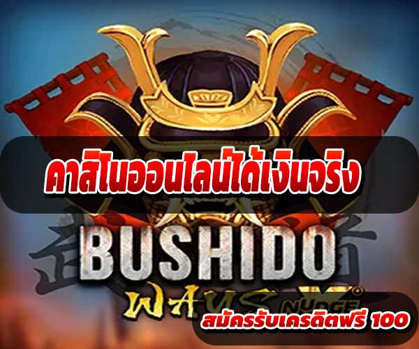 คาสิโนออนไลน์ได้เงินจริง