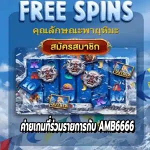 ค่ายเกมที่ร่วมรายการกับ AMB6666