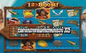 ตัวอย่างเกมจากค่ายนอกที่แตกหนักประจำปี 2025