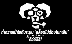 ทำความเข้าใจกับระบบ "สล็อตไม่ต้องโยกเงิน" คืออะไร?