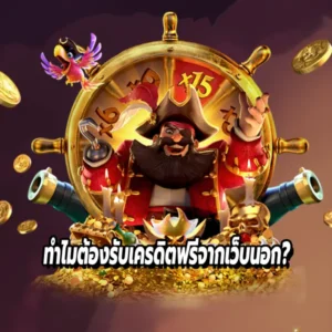 ทำไมต้องรับเครดิตฟรีจากเว็บนอก?