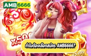 ทำไมต้องเลือกสมัคร AMB6666?