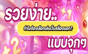 ทำไมต้องเลือกเล่นเว็บสล็อตนอก?