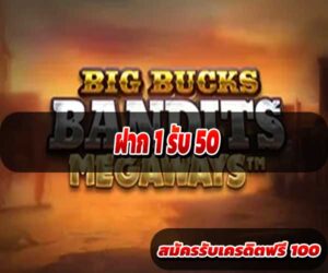 ฝาก 1 รับ 50