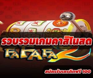 รวบรวมเกมคาสิโนสด