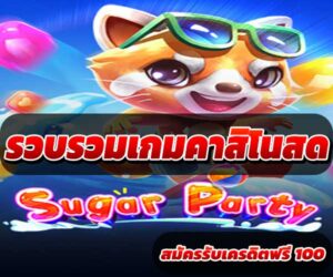 รวบรวมเกมคาสิโนสด