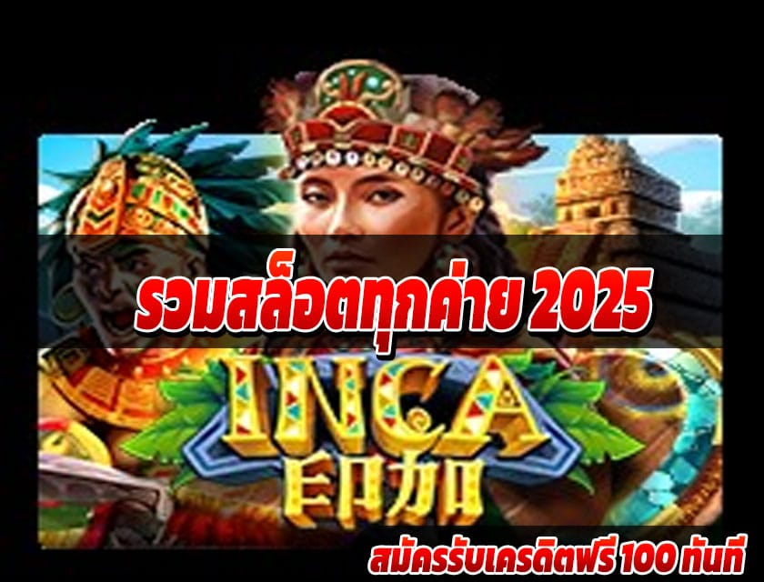 รวมสล็อตทุกค่าย 2025
