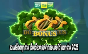 รวมสล็อตทุกค่าย เว็บเดียวครบ ฝากถอนออโต้ แตกง่าย 2025