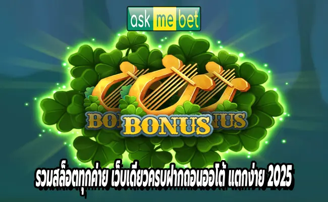 รวมสล็อตทุกค่าย เว็บเดียวครบ ฝากถอนออโต้ แตกง่าย 2025