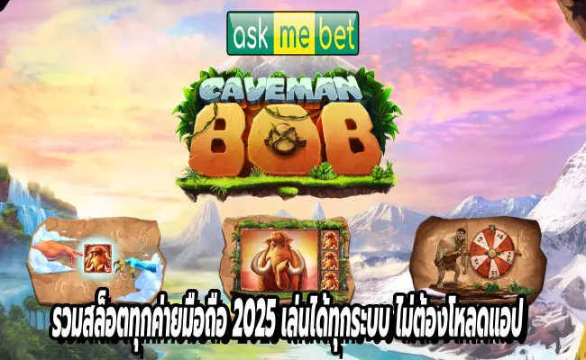 รวมสล็อตทุกค่ายมือถือ 2025 เล่นได้ทุกระบบ ไม่ต้องโหลดแอป