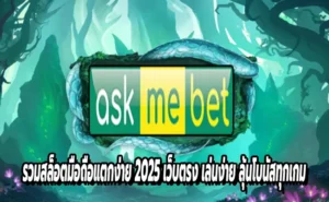 รวมสล็อตมือถือแตกง่าย 2025 เว็บตรง เล่นง่าย ลุ้นโบนัสทุกเกม