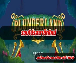 รวมโปรสมาชิกใหม่