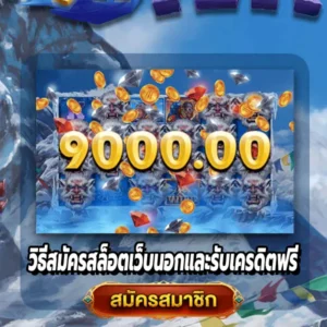 วิธีสมัครสล็อตเว็บนอกและรับเครดิตฟรี