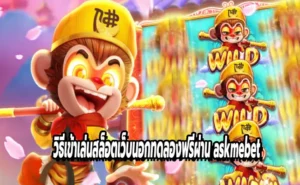 วิธีเข้าเล่นสล็อตเว็บนอกทดลองฟรีผ่าน askmebet