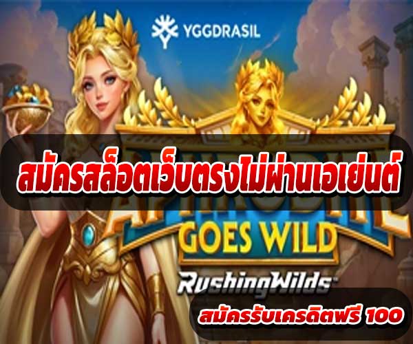 สมัครสล็อตเว็บตรงไม่ผ่านเอเย่นต์