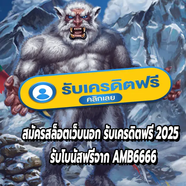 สมัครสล็อตเว็บนอก รับเครดิตฟรี 2025 รับโบนัสฟรีจาก AMB6666