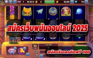 สมัครเว็บพนันออนไลน์-2025-1