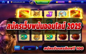 สมัครเว็บพนันออนไลน์-2025-2