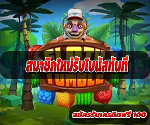 สมาชิกใหม่รับโบนัสทันที