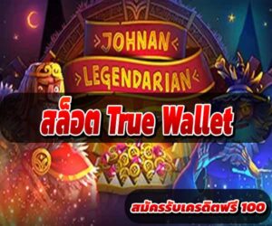 สล็อต True Wallet