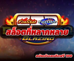 สล็อตที่หลากหลาย
