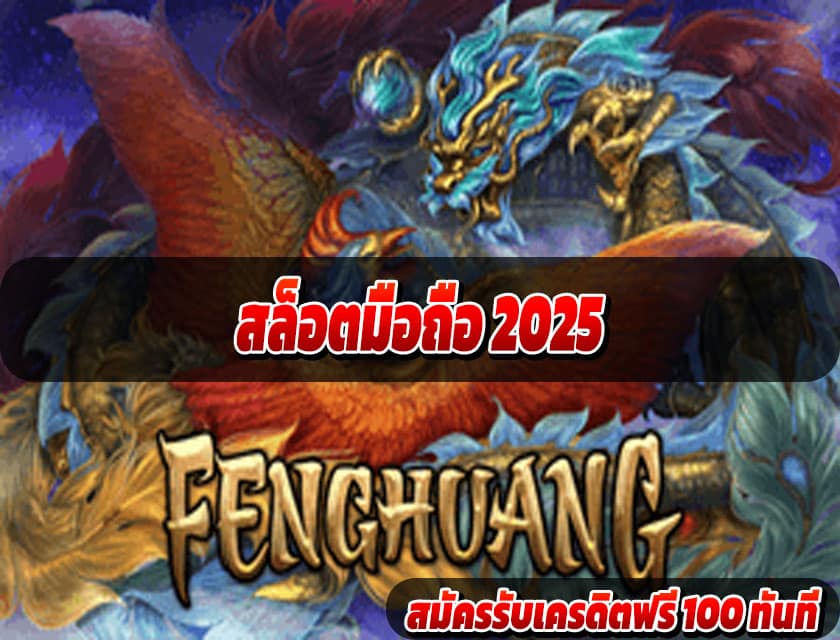 สล็อตมือถือ 2025