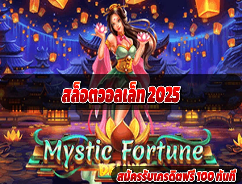 สล็อตวอลเล็ท 2025