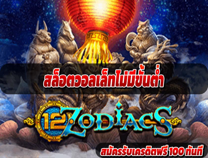 สล็อตวอลเล็ทไม่มีขั้นต่ำ