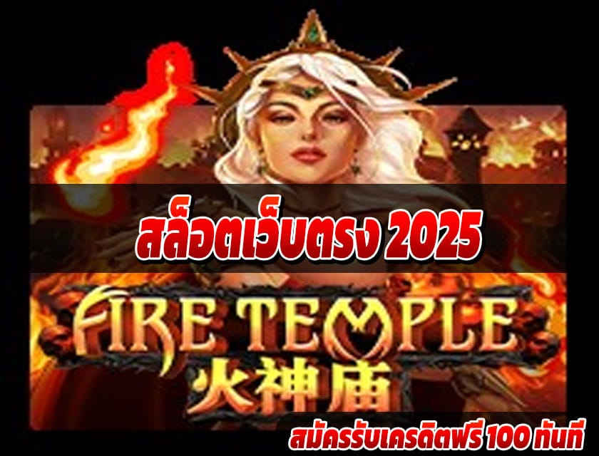 สล็อตเว็บตรง 2025