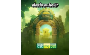 สล็อตเว็บนอก คืออะไร?