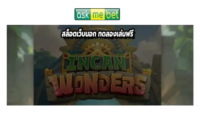 สล็อตเว็บนอก ทดลองเล่นฟรี