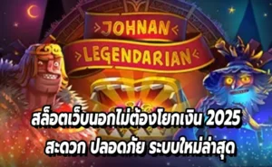 สล็อตเว็บนอกไม่ต้องโยกเงิน 2025 สะดวก ปลอดภัย ระบบใหม่ล่าสุด