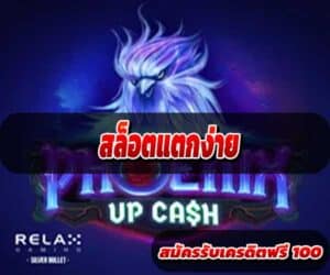 สล็อตแตกง่าย