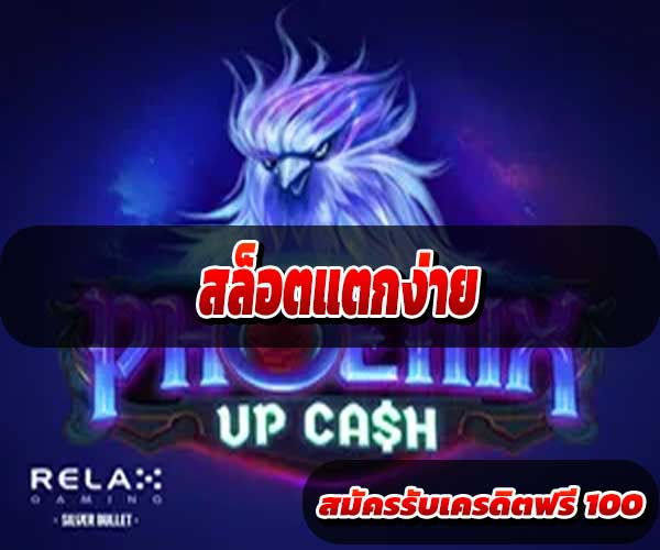 สล็อตแตกง่าย